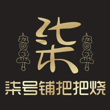 把子