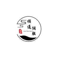 通顺