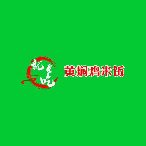 就吃黄焖鸡米饭logo设计