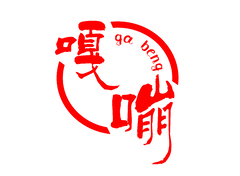 嘎嘣
