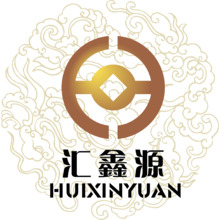 汇鑫源