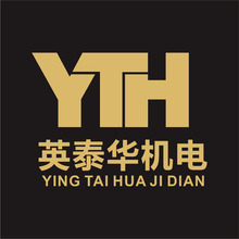 英泰华机电