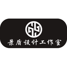 景盾设计工作室