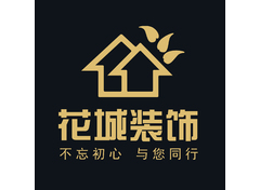 花城装饰