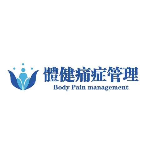 體健痛症管理logo设计