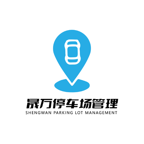 晟万停车场管理logo设计