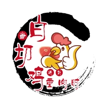 白斩鸡