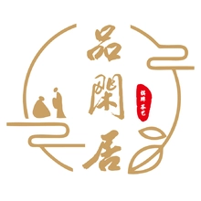 闲居