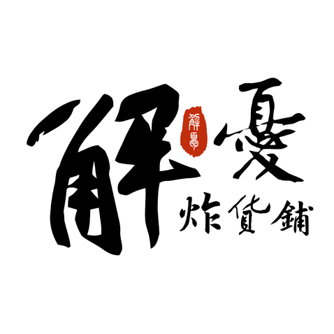 解忧炸货铺logo设计