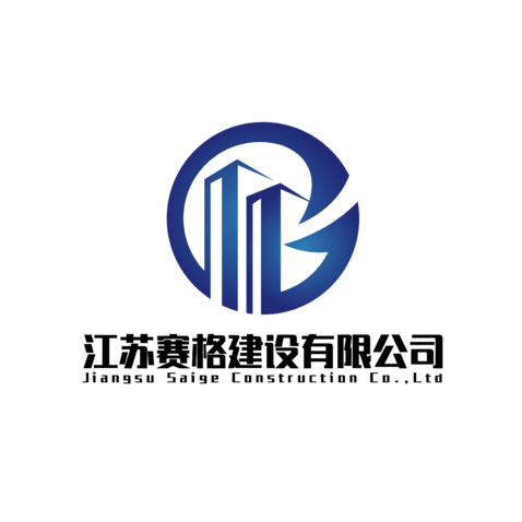 江苏赛格建设有限公司logo设计