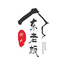 闲人