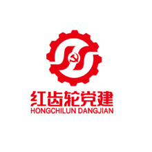 红齿轮党建