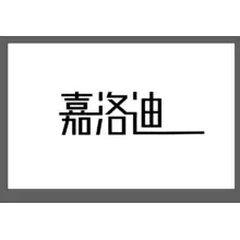 注册