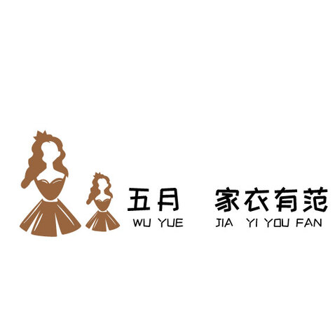 五月家衣有范logo设计