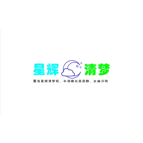 星辉清梦logo设计