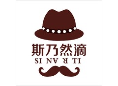 斯乃然滴