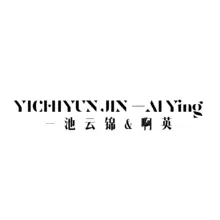 一池