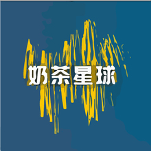 奶茶星球