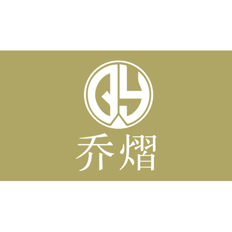 乔熠logo设计