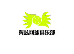 翼炫网球俱乐部