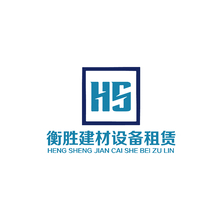 衡胜建材设备租赁