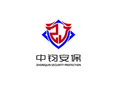 中钧安保
