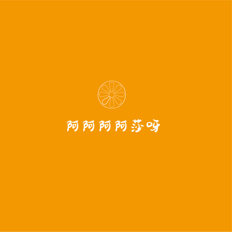 阿阿阿啊莎呀定稿logo设计