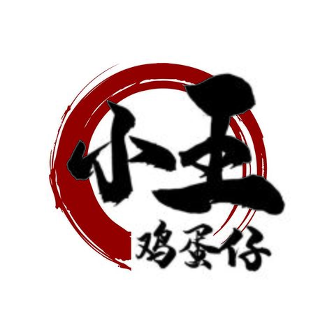 小王鸡蛋仔logo设计