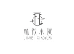 林微小院
