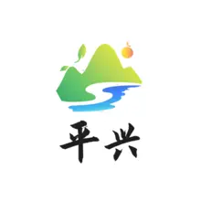 兴平