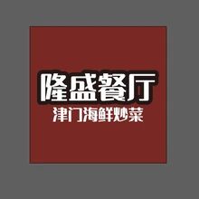 隆盛