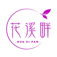 花溪
