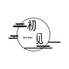 初见