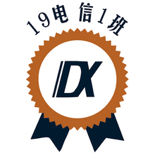 19电信1班