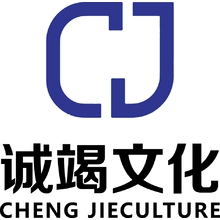 竭诚