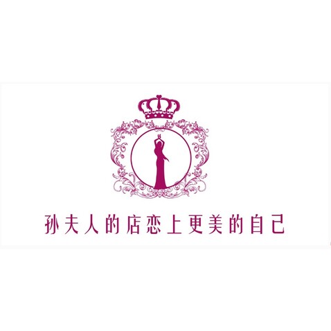 孙夫人logo设计