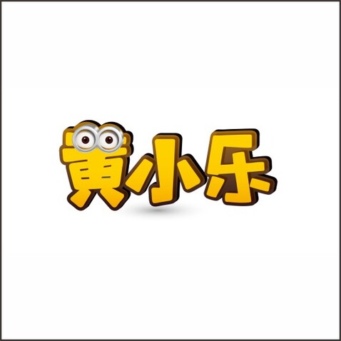 黄小乐logo设计