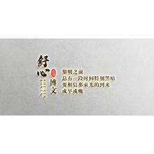 文博