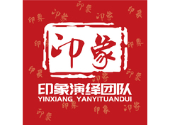 印象演绎团队