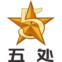某处