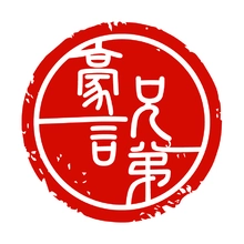 豪华