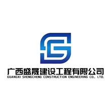 广西盛晟建设工程有限公司