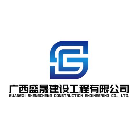 广西盛晟建设工程有限公司logo设计