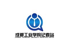 成都工业学院记者站