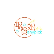 轻取