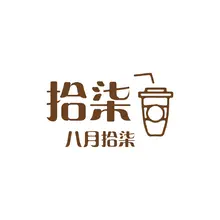 八月