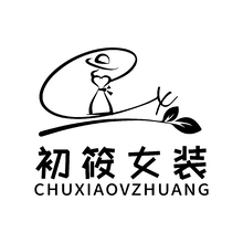 初筱女装
