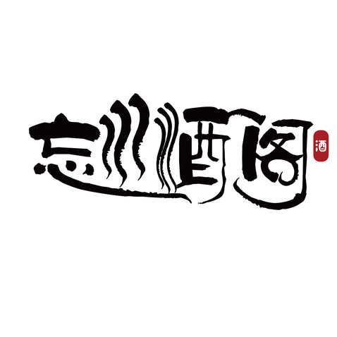 忘川酒阁logo设计