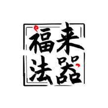 法器