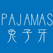 家居服
